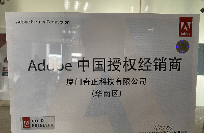 Adobe 福建省独家金牌代理商