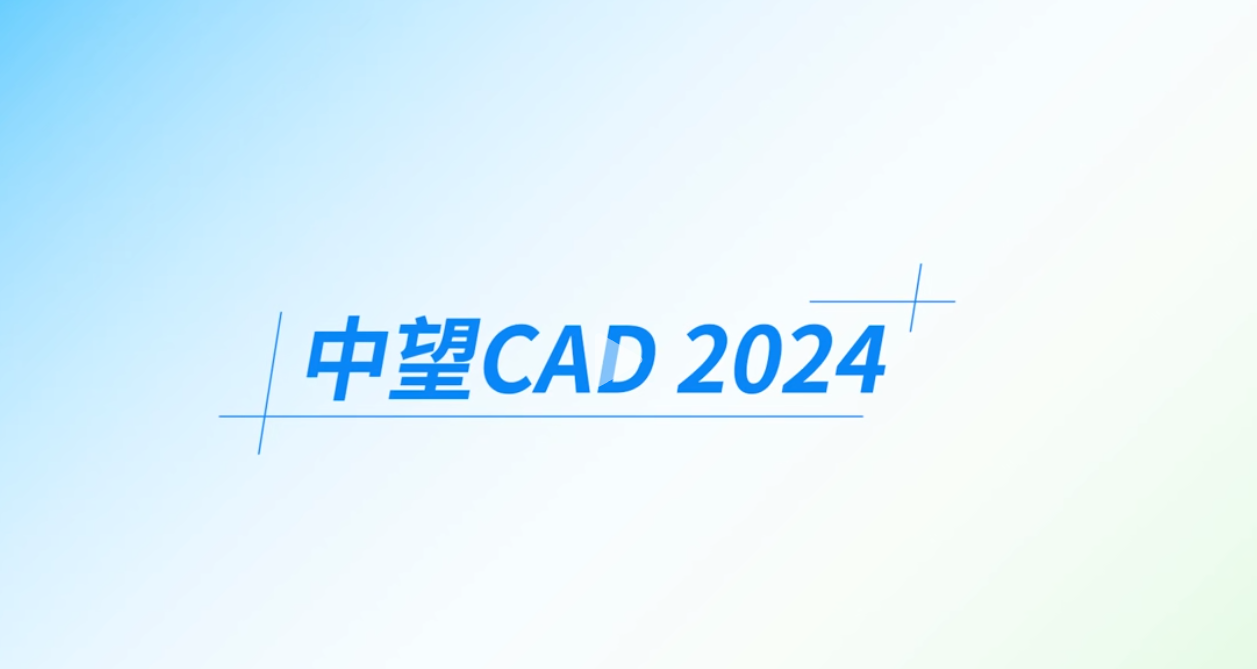 中望CAD 2024正式发布！