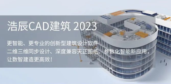 浩辰CAD建筑版
