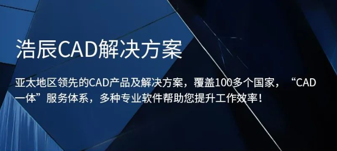 浩辰CAD电气版