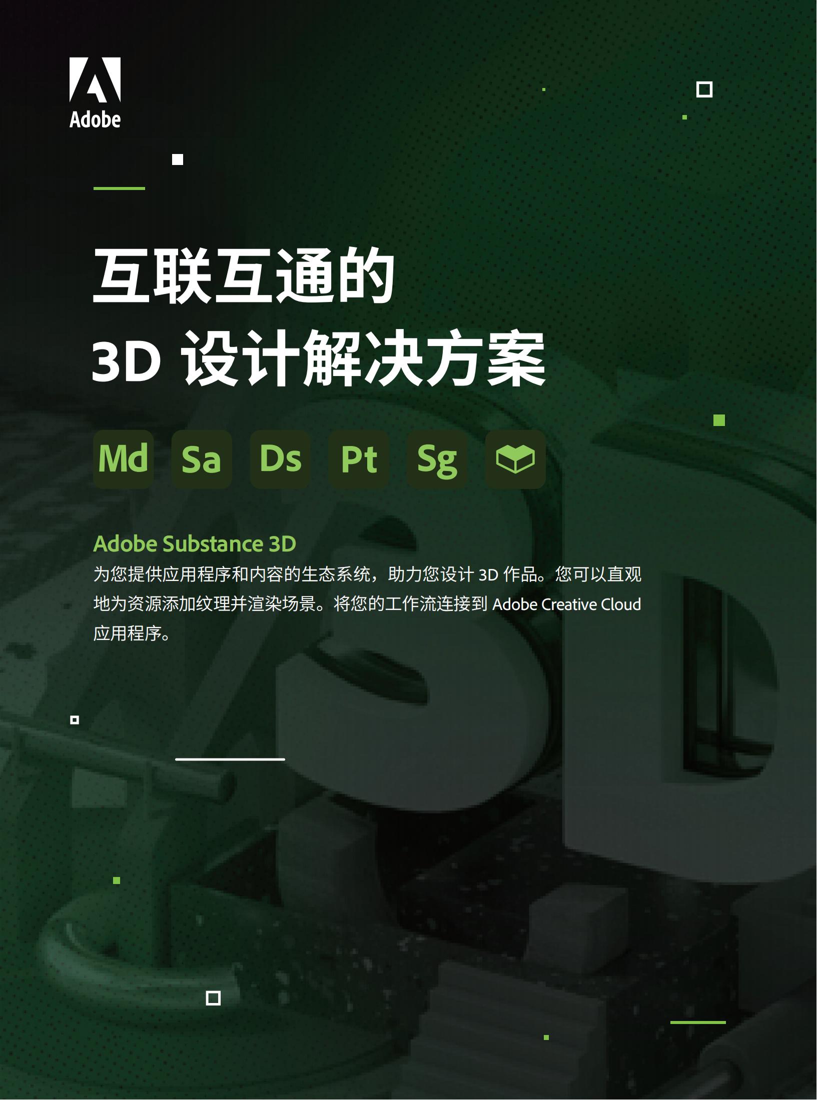互联互通的 3D 设计解决方案--Adobe Substance 3D
