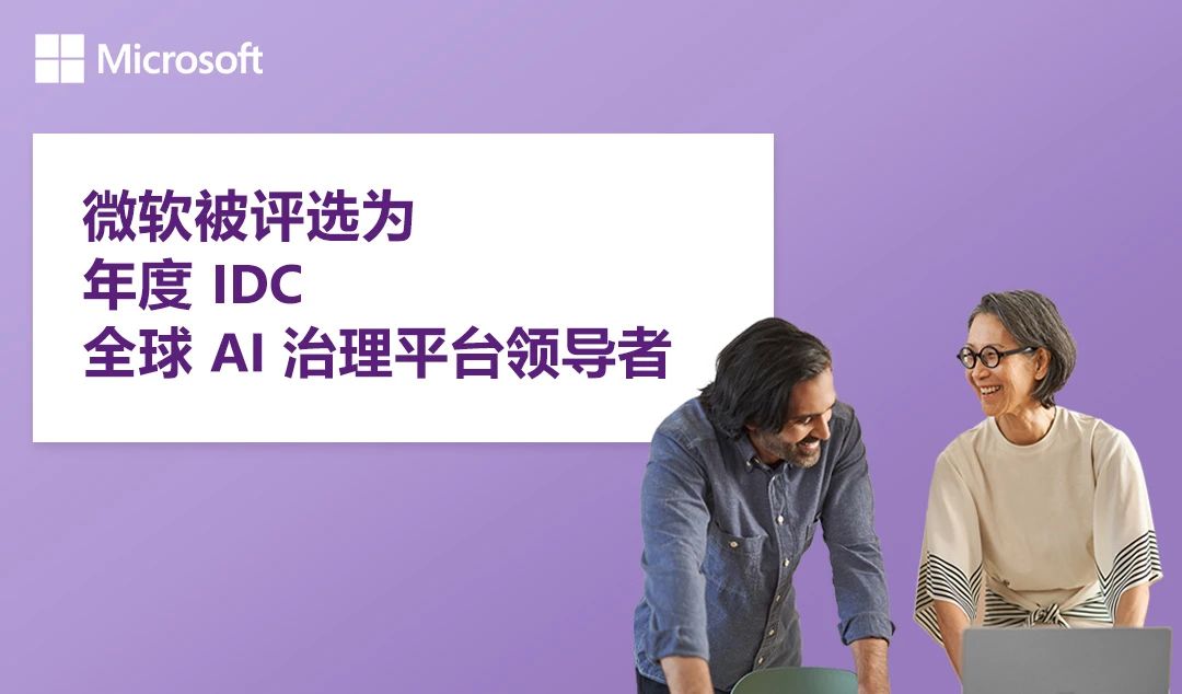 「AI治理」关注度空前，微软被评为全球AI治理平台领导者！