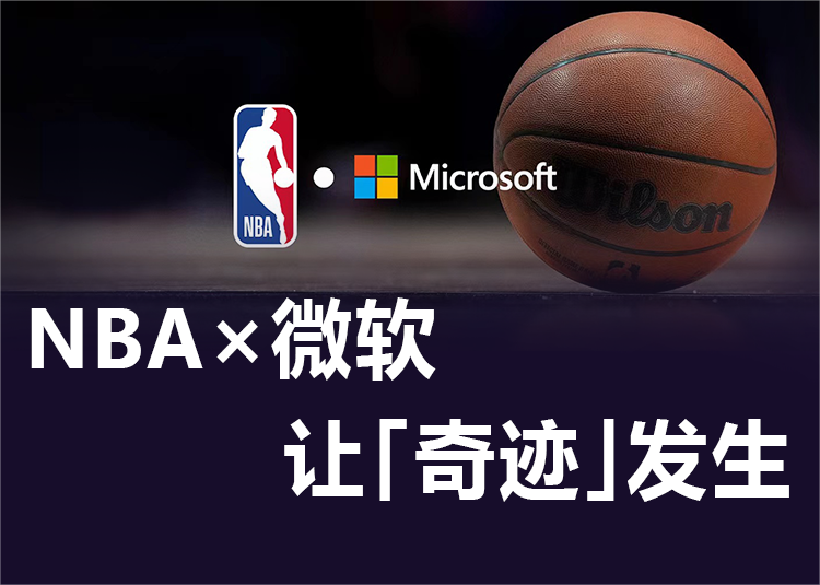 NBA × 微软 = 让「奇迹」发生