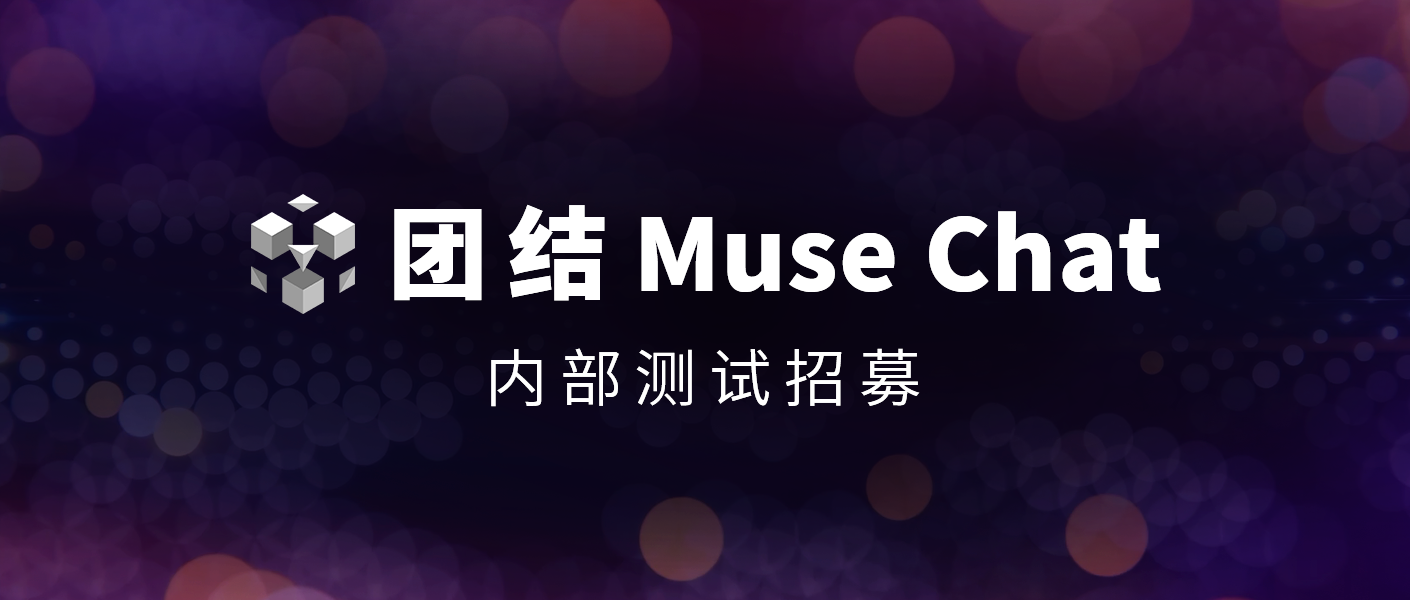 团结引擎首款AI产品！团结Muse Chat内测用户召集中