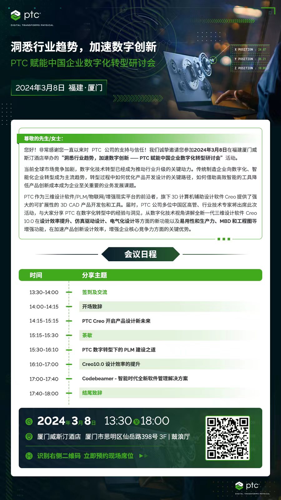 PTC赋能中国企业数字化转型研讨会（厦门站）