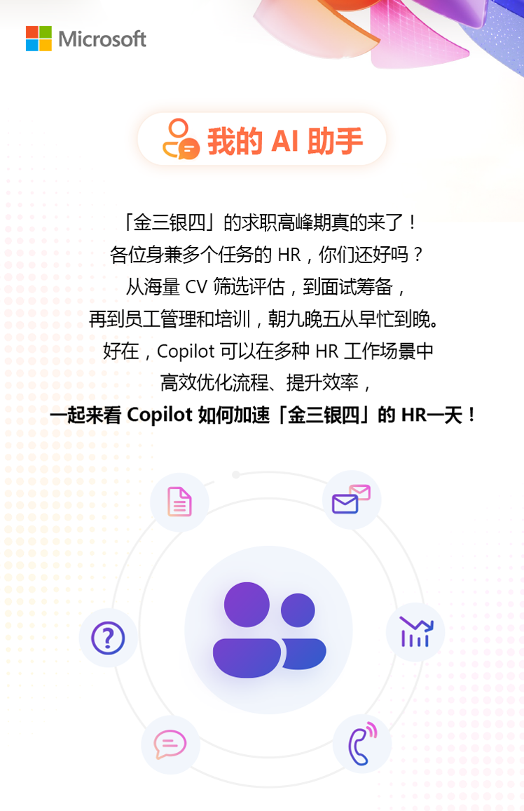 HR加速指南：用Copilot搞定「金三银四」| 我的AI助手