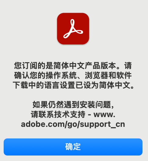 Acrobat提示订阅的是简体中文产品版本解决方案