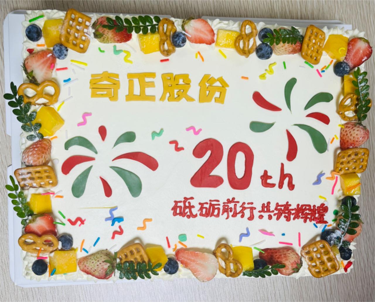 风雨同舟二十载，奇正同心创未来——二十周年庆祝仪式