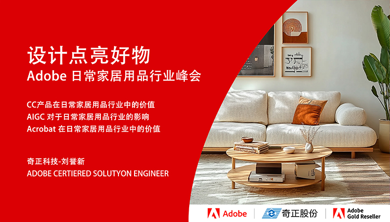 设计点亮好物｜Adobe 赋能家居行业，以全链路数字化解锁品牌增长新路径