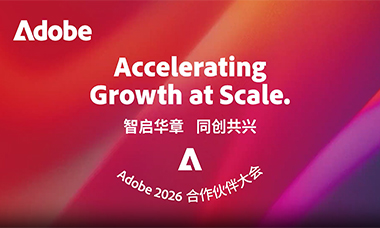 智启华章，同创共兴 | 奇正科技荣获 Adobe 2026 年度最佳续约业务合作伙伴奖