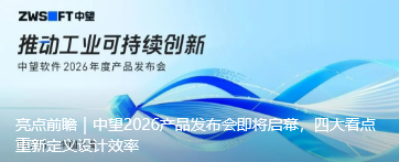 亮点前瞻｜中望2026产品发布会即将启幕，四大看点重新定义设计效率