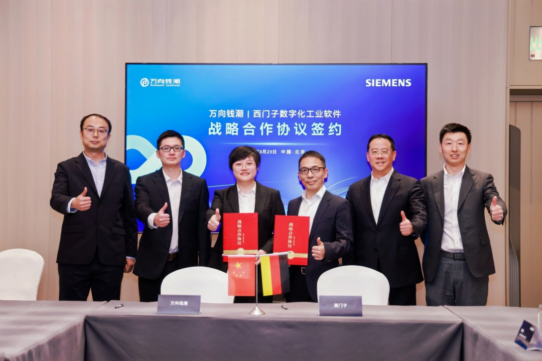 新闻速递丨万向钱潮与西门子数字化工业软件签署战略合作框架协议