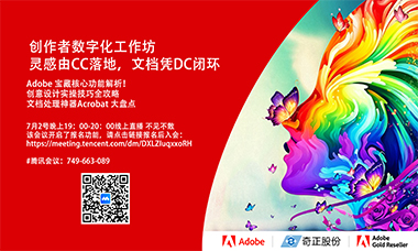 预告：奇正科技携手Adobe于7月2号举办Y26Q3市场活动！！