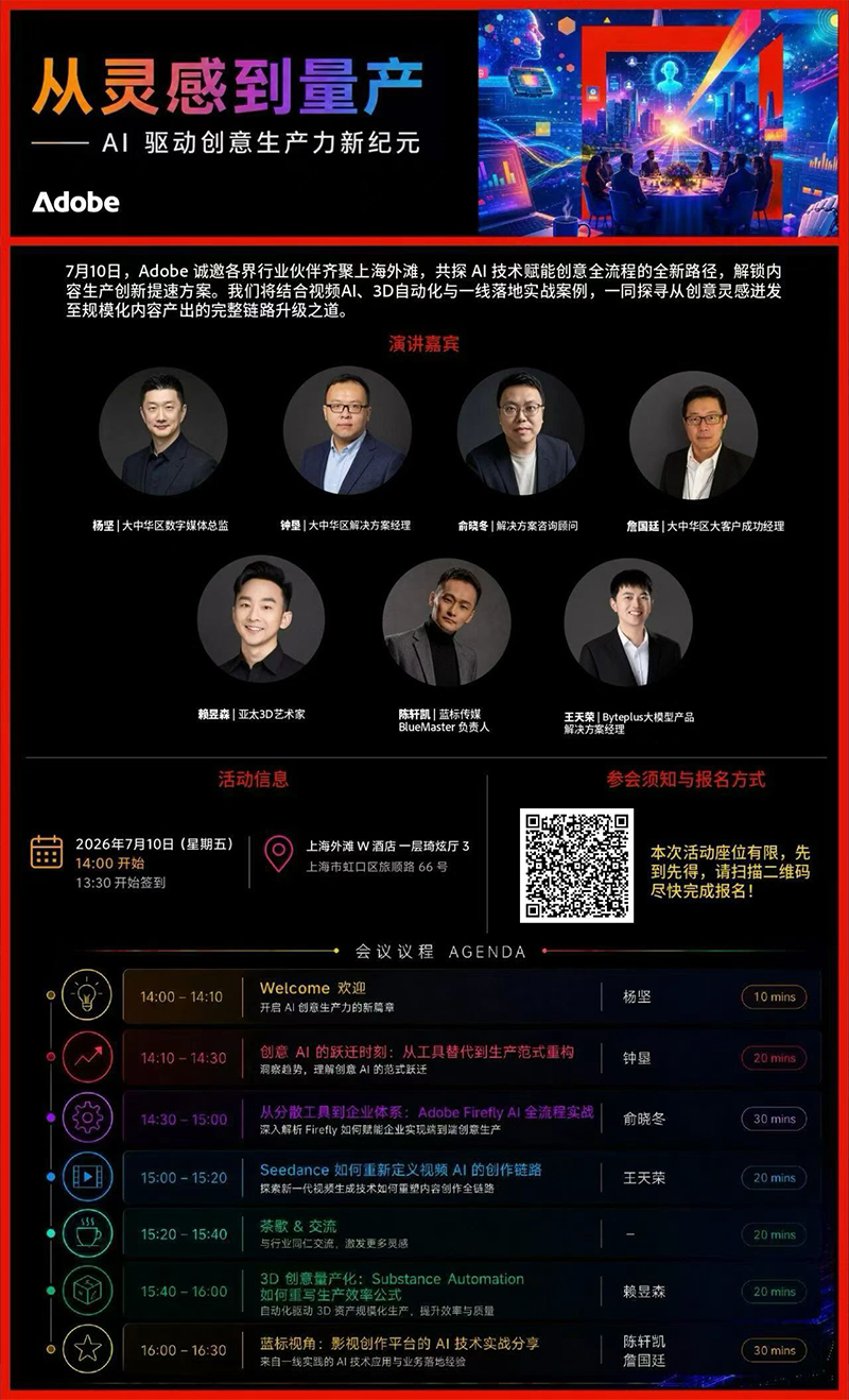 AI驱动创意生产新纪元！Adobe 2026上海线下交流会火热报名中